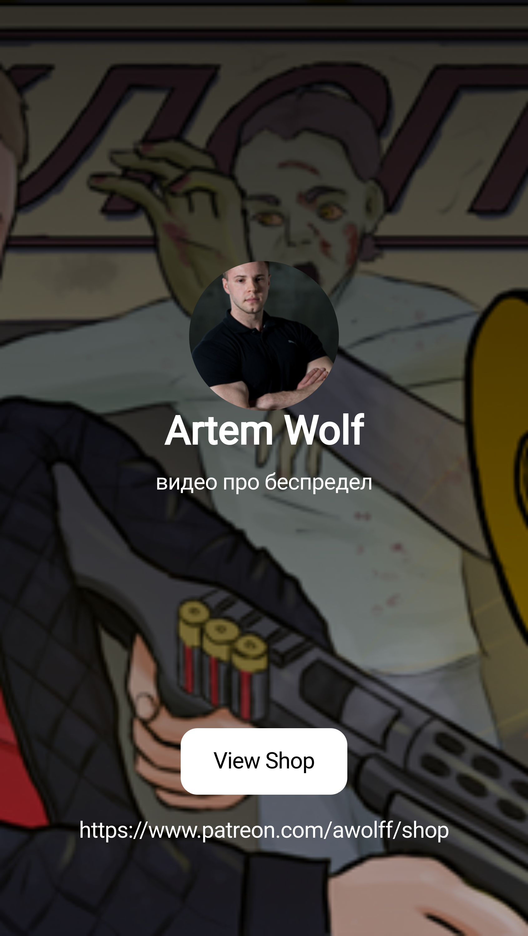 Artem Wolf | видео про беспредел | Patreon