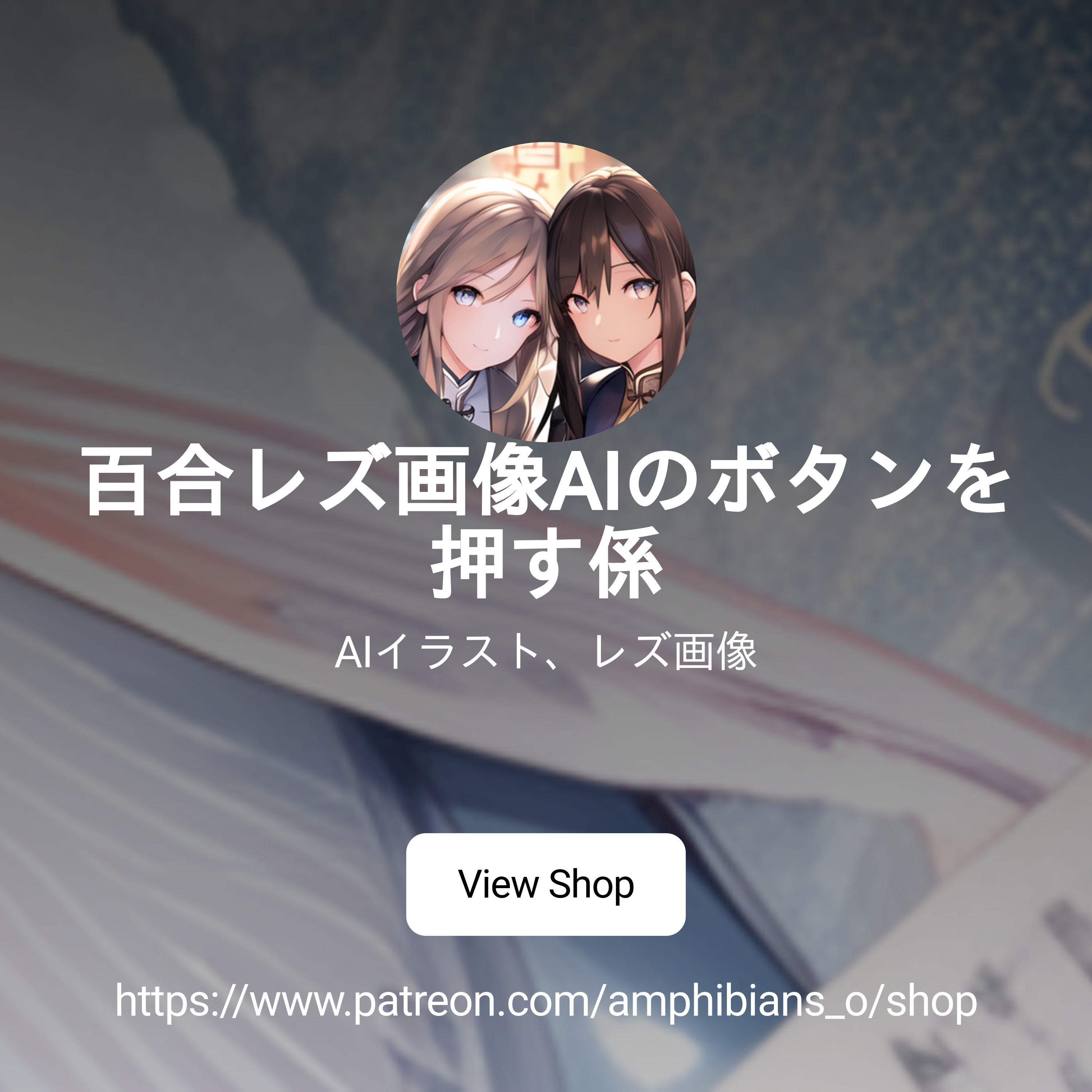 AI　レズ 