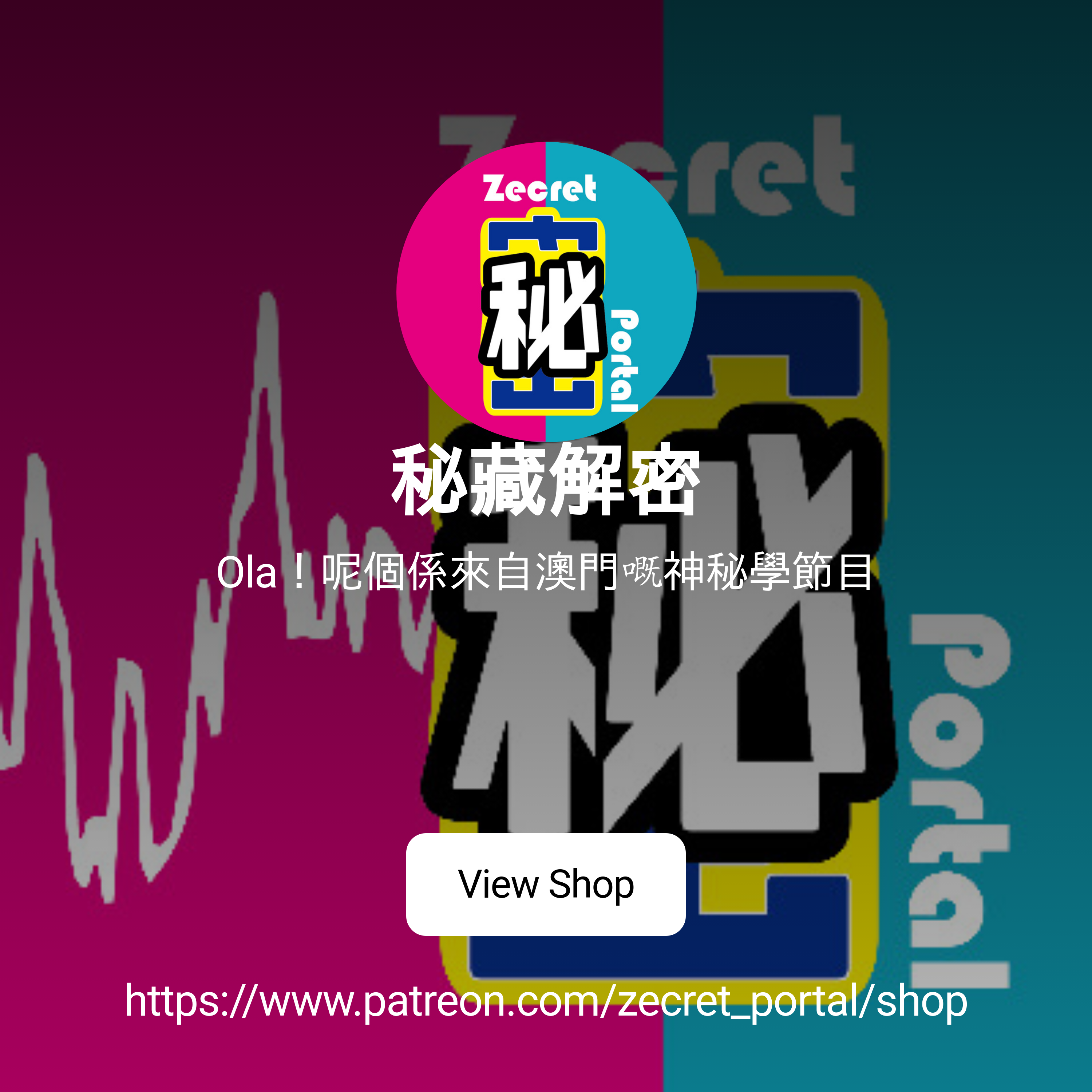秘藏解密| Ola！呢個係來自澳門嘅神秘學節目| Patreon