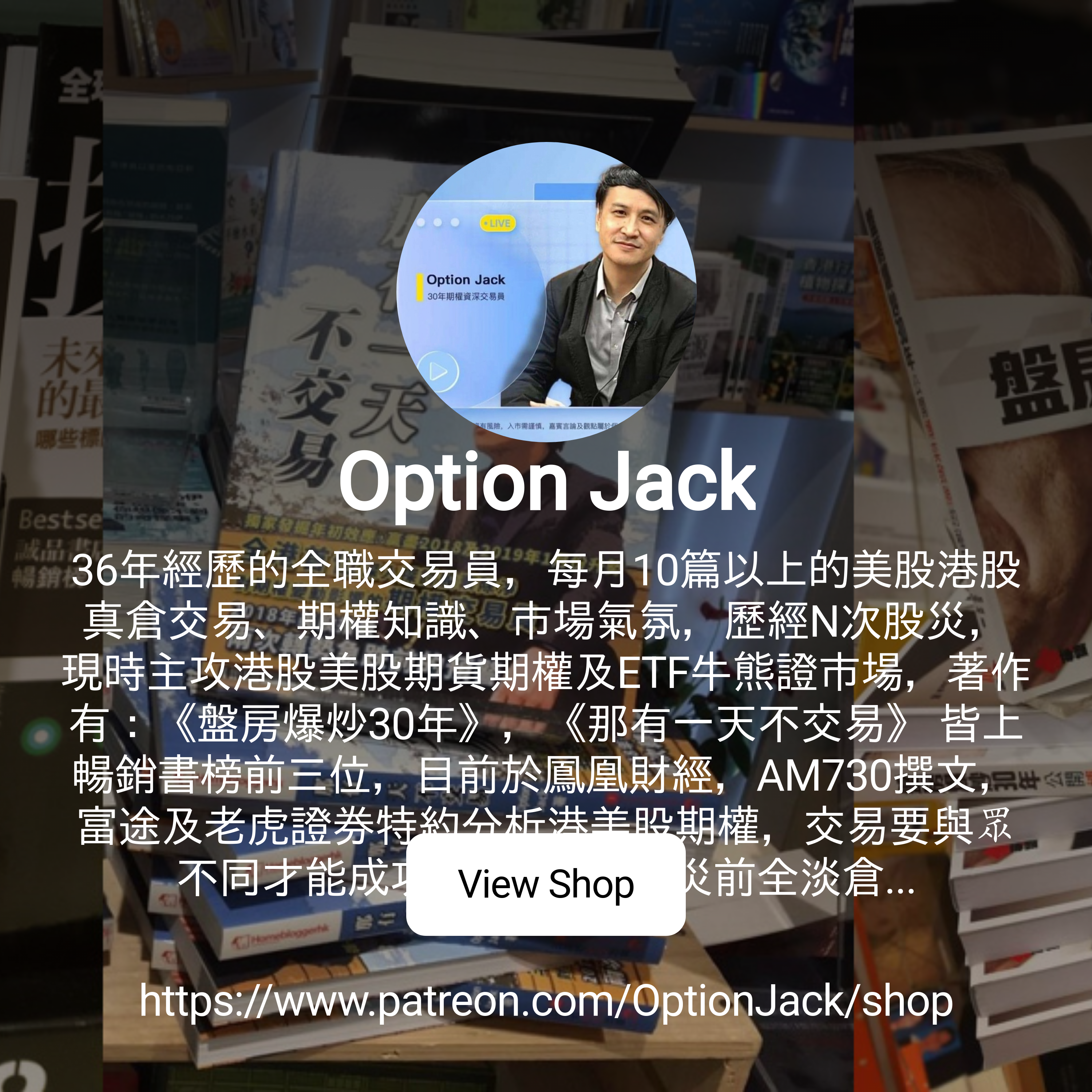 Option Jack | 36年經歷的全職交易員，每月10篇以上的美股港股真倉交易、期權知識、市場氣氛，歷經N次股災，現時主攻港股美股期貨期權及ETF牛熊證市場，著作有：《盤房爆炒30年》，《那有一天不交易》  皆上暢銷書榜前三位，目前於鳳凰財經，AM730撰文，富途及老虎證券特約 ...