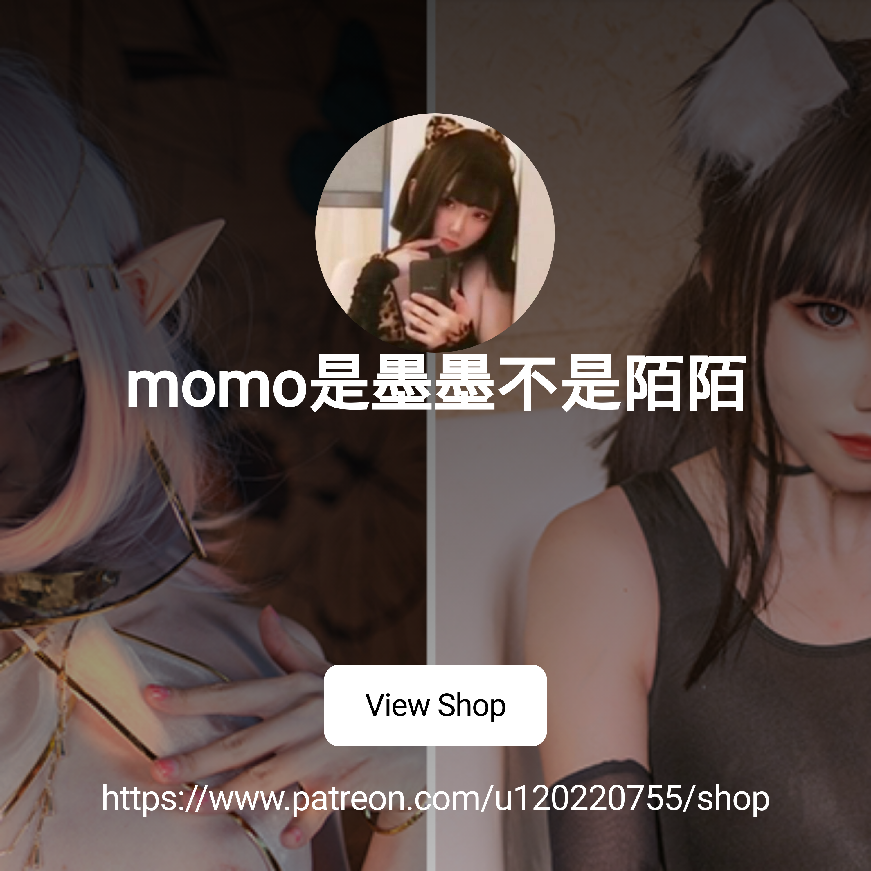 momo是墨墨不是陌陌| Patreon