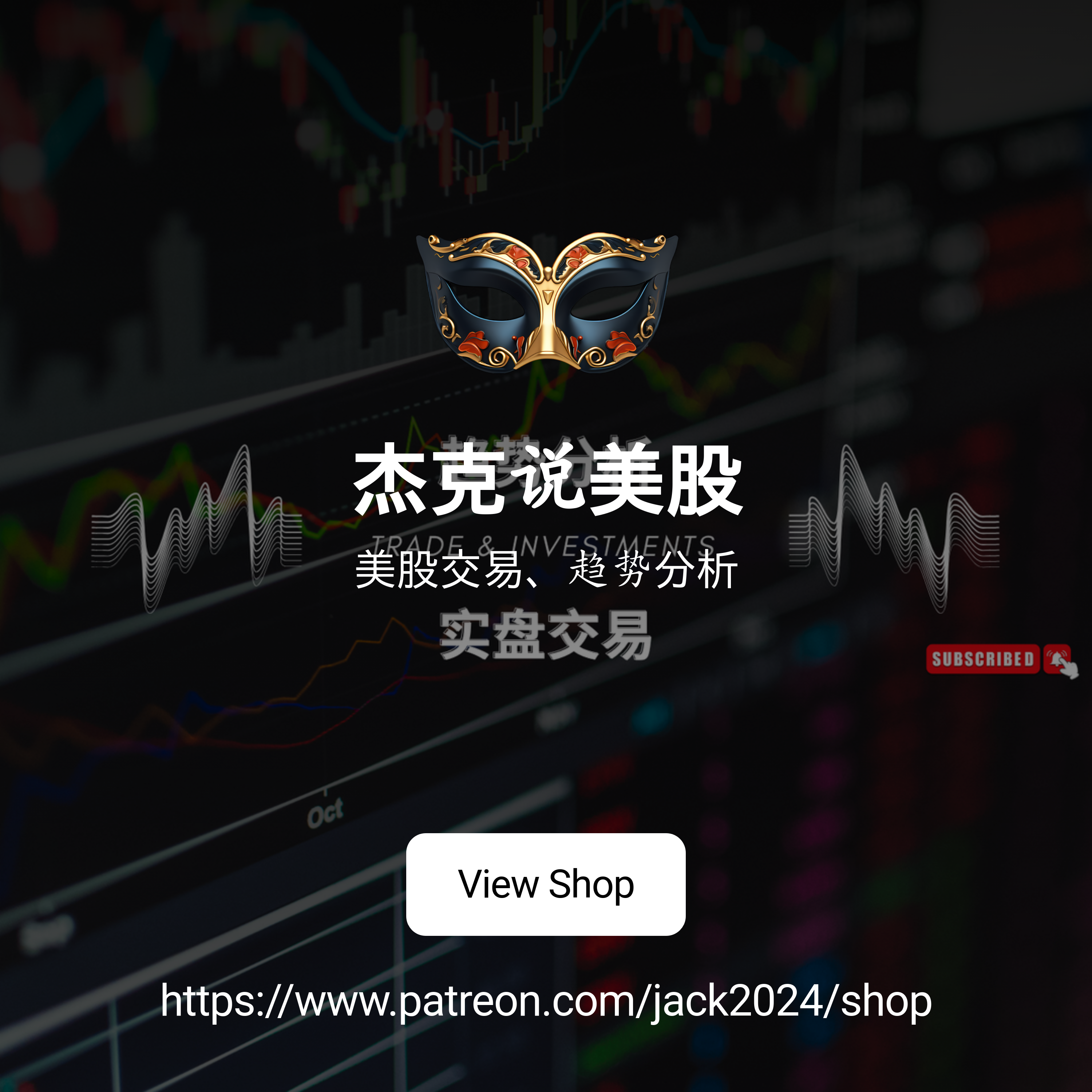 杰克说美股| Patreon