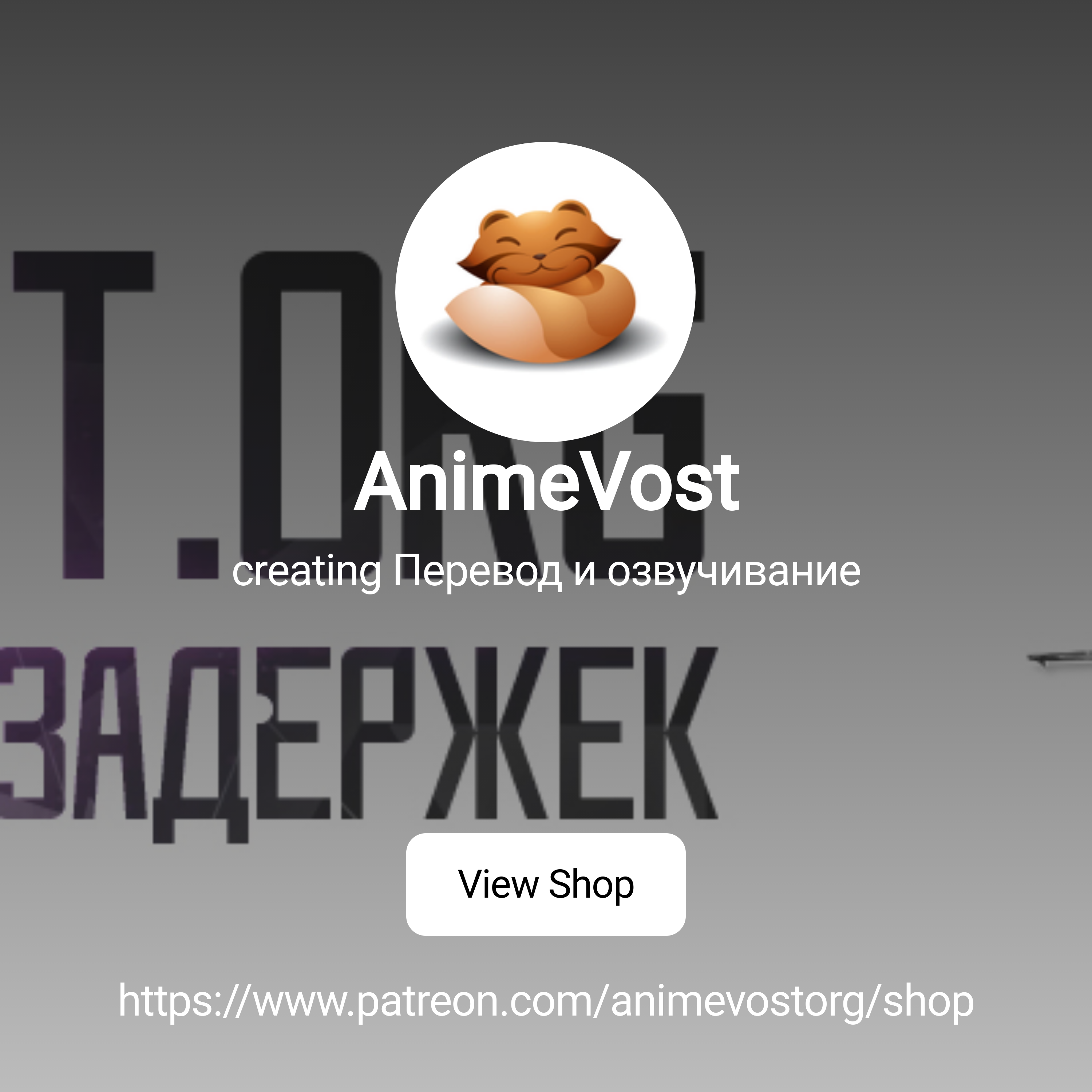 AnimeVost | creating Перевод и озвучивание | Patreon