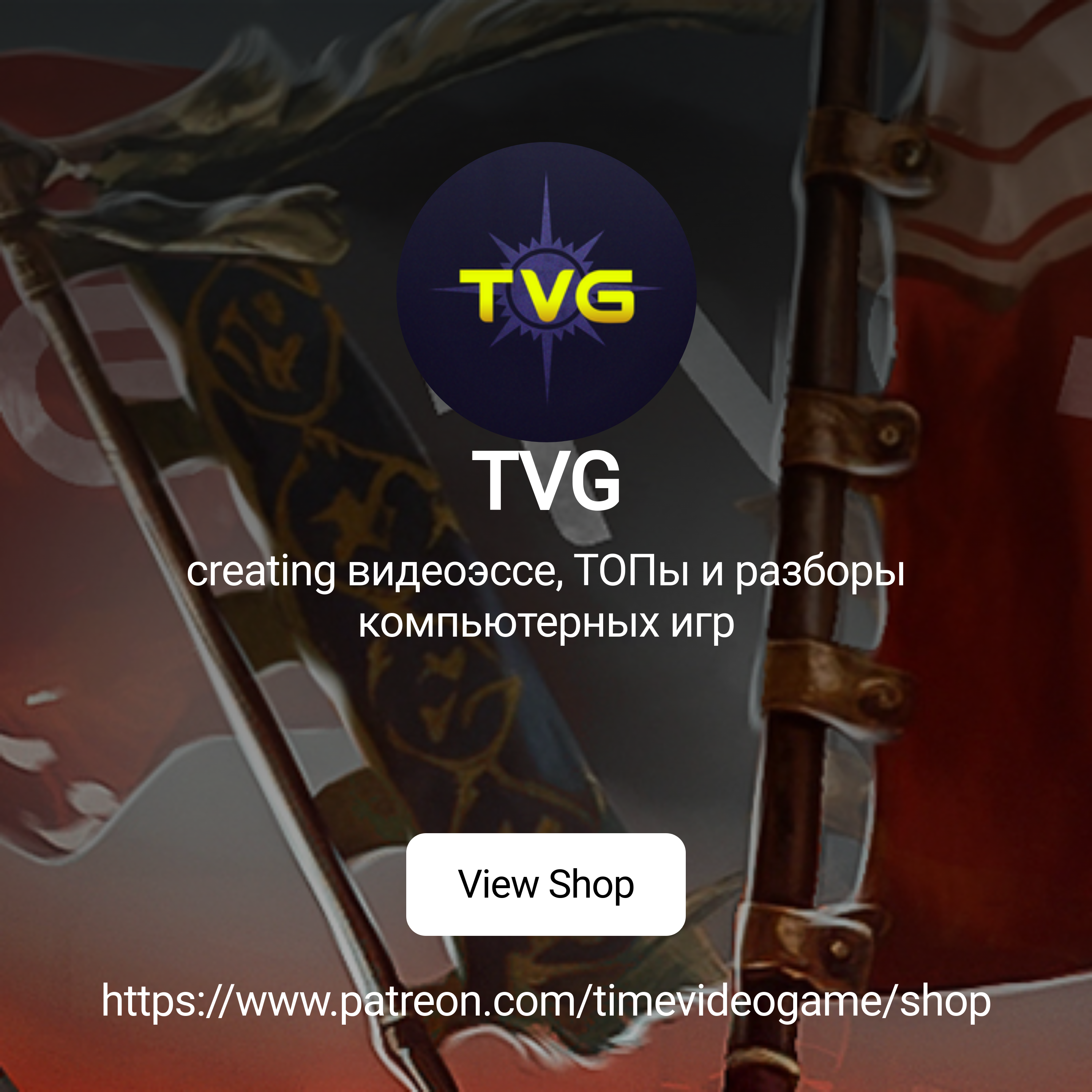 TVG | creating видеоэссе, ТОПы и разборы компьютерных игр | Patreon