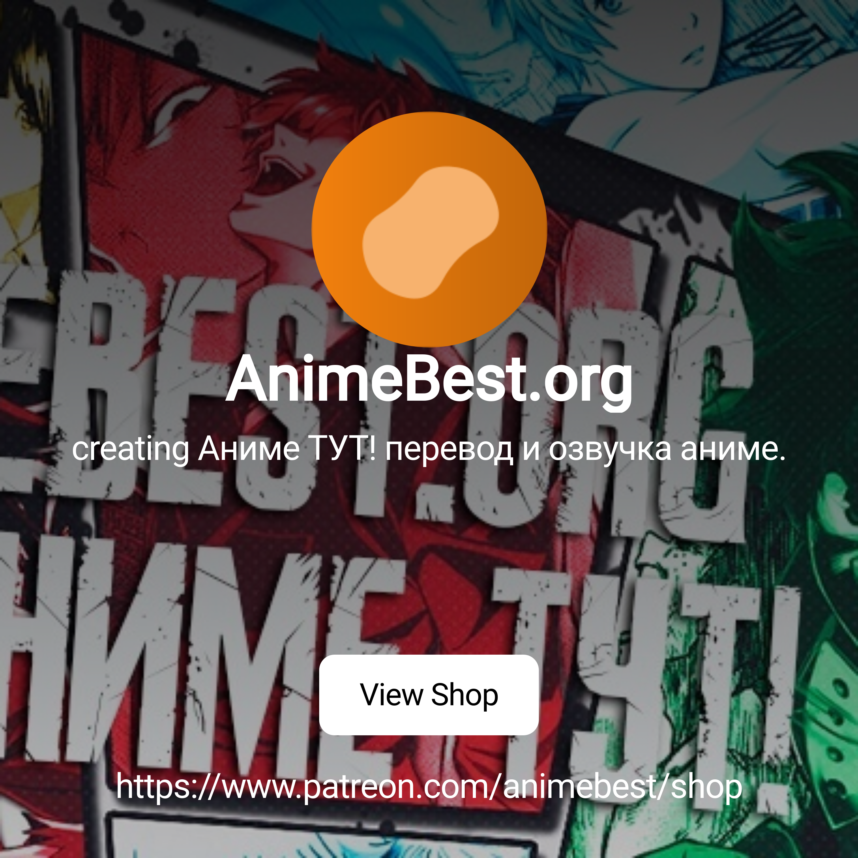 AnimeBest.org | creating Аниме ТУТ! перевод и озвучка аниме. | Patreon