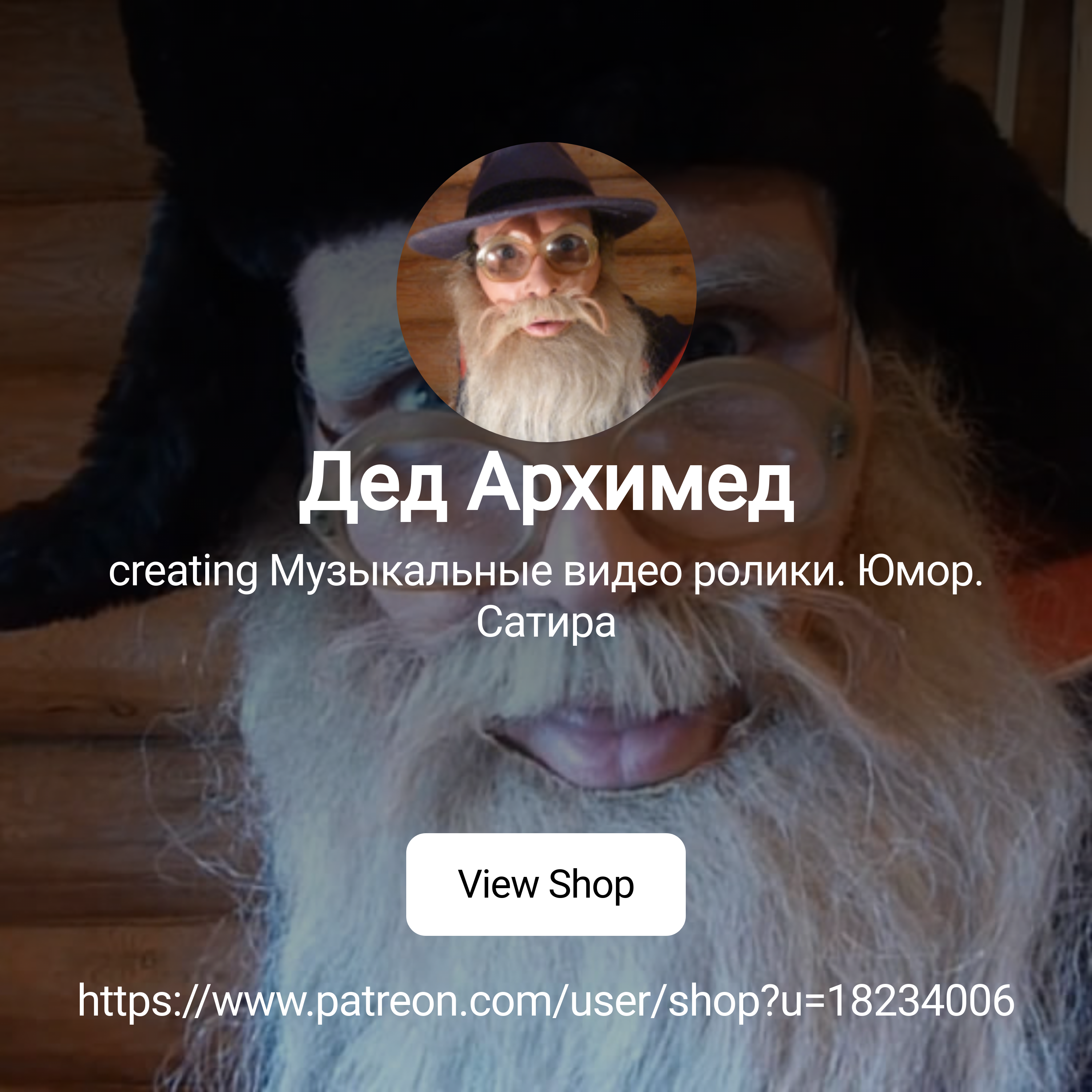 Дед Архимед | creating Музыкальные видео ролики. Юмор. Сатира | Patreon