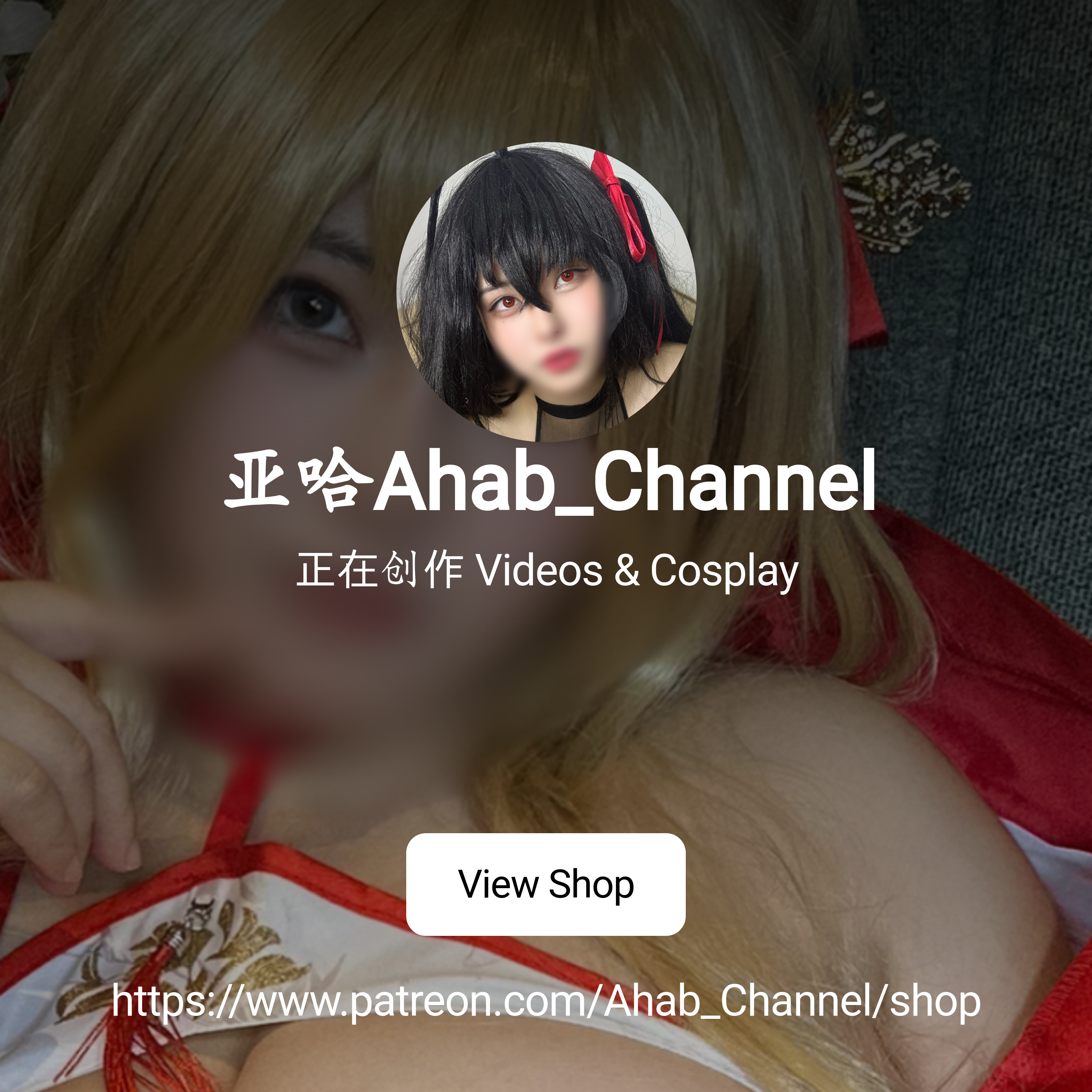 亚哈Ahab_Channel | 正在创作Videos & Cosplay | Patreon