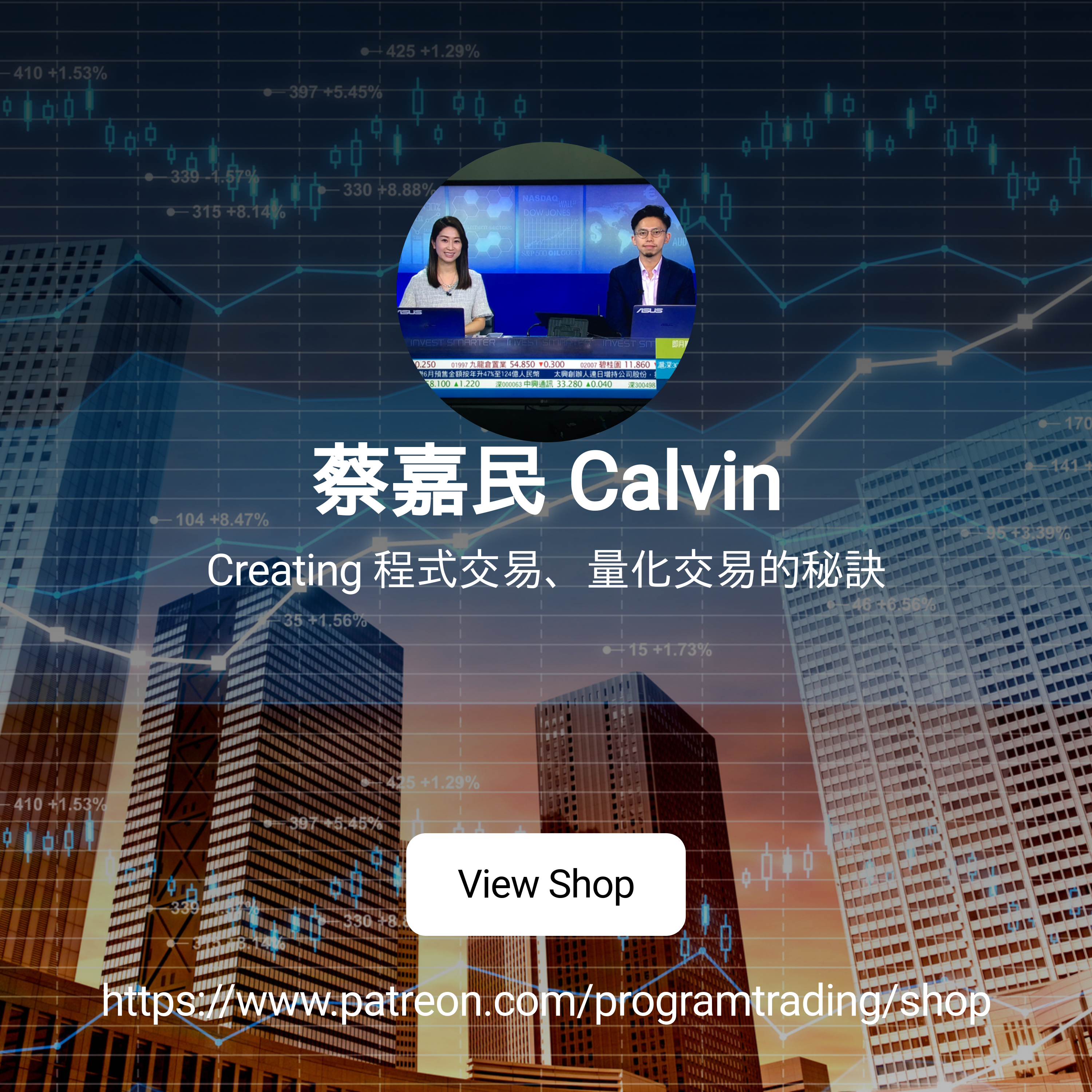 蔡嘉民Calvin | Creating 程式交易、量化交易的秘訣| Patreon