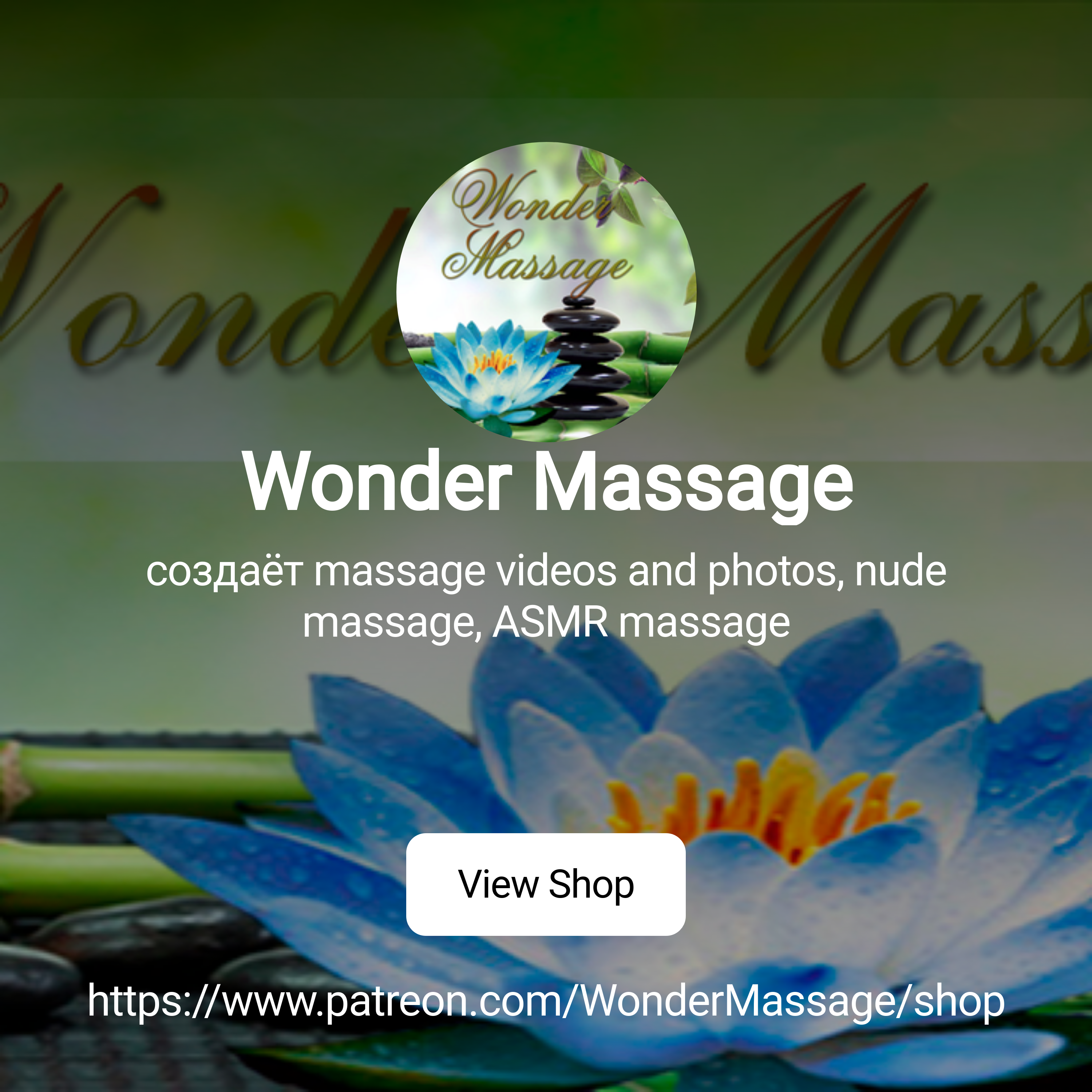 Wonder Massage | создаёт massage videos and photos, nude massage, ASMR  massage | Patreon