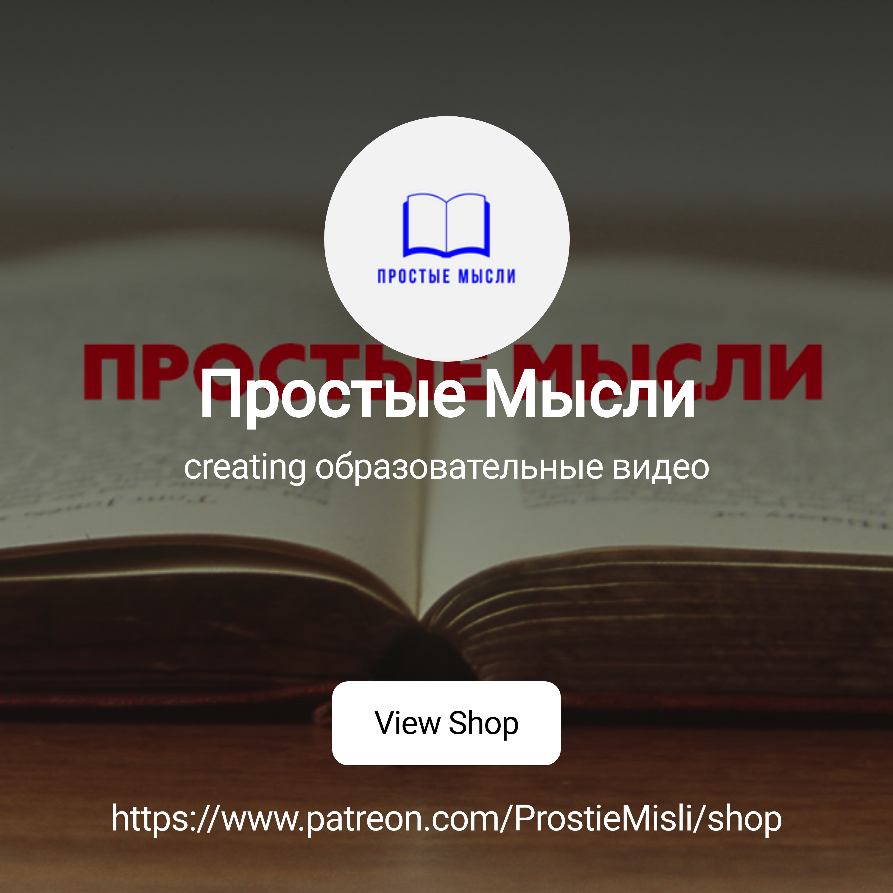 Простые Мысли | creating образовательные видео | Patreon