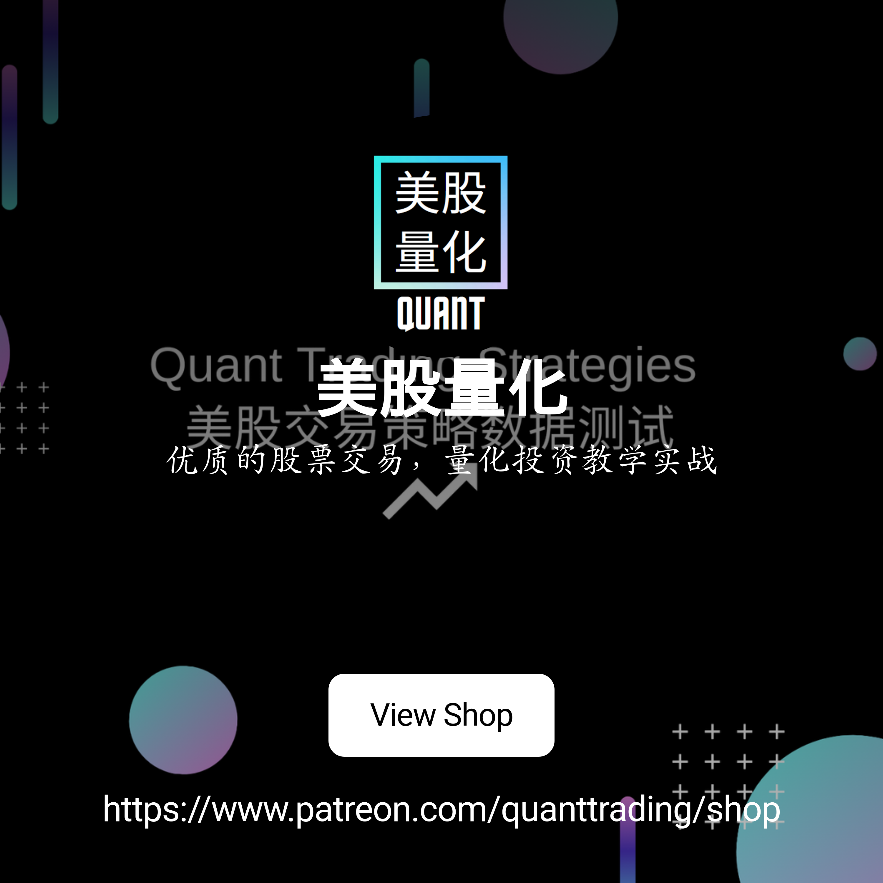 美股量化| 优质的股票交易，量化投资教学实战| Patreon