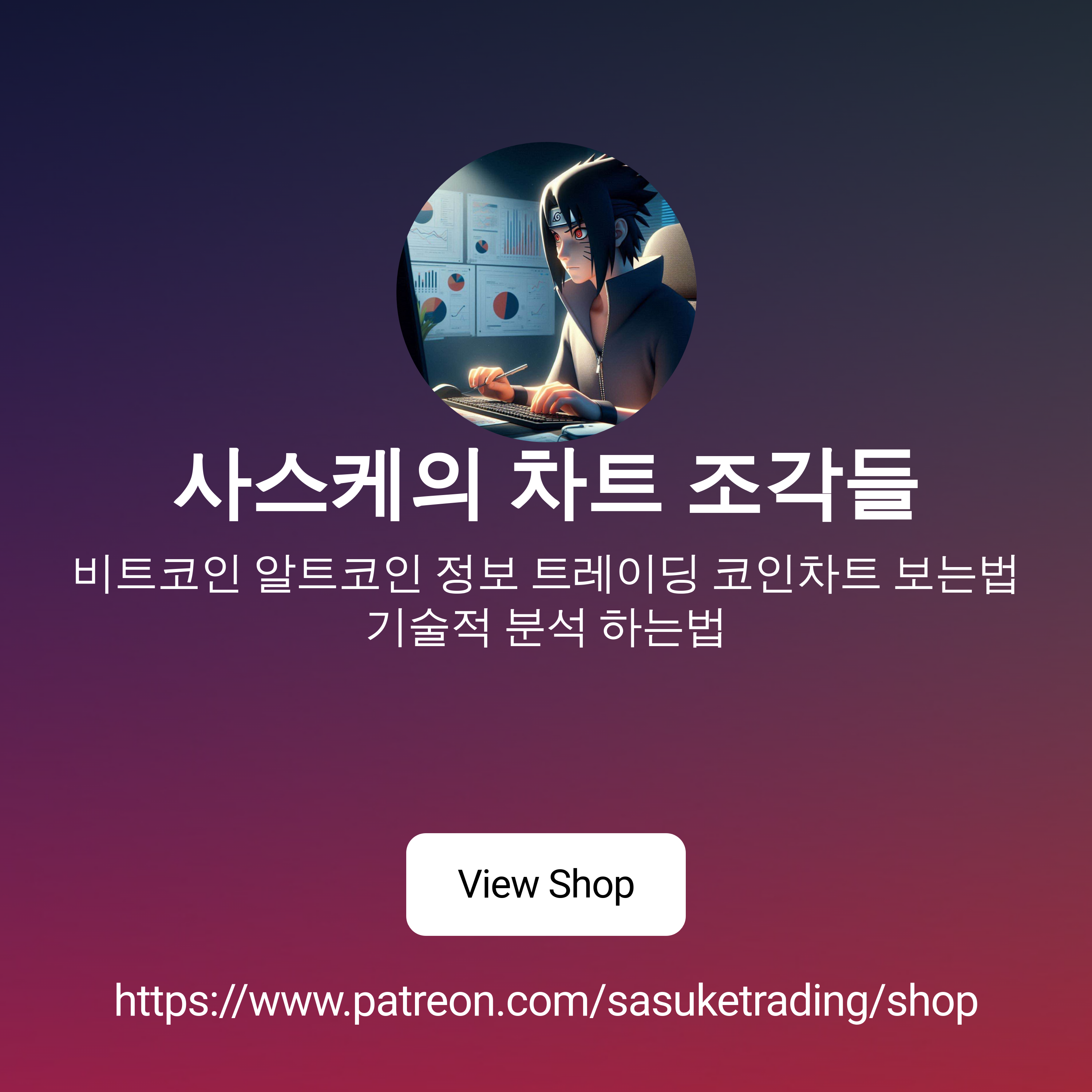 사스케의 차트 조각들 | Patreon