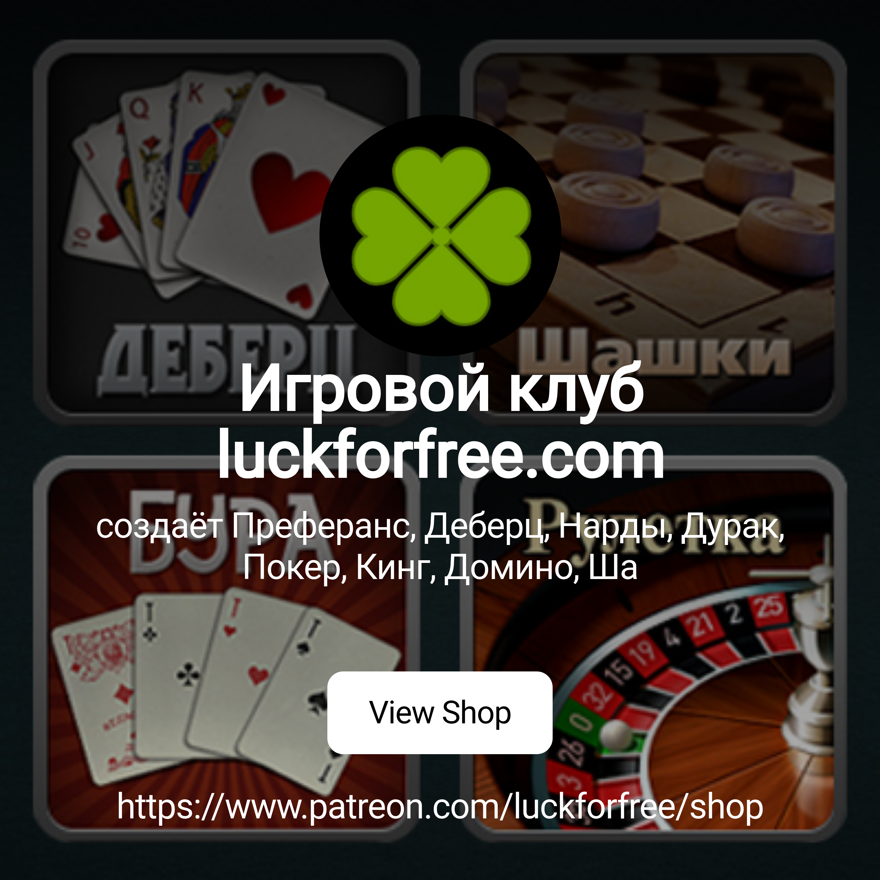 Игровой клуб luckforfree.com | создаёт Преферанс, Деберц, Нарды, Дурак,  Покер, Кинг, Домино, Ша | Patreon