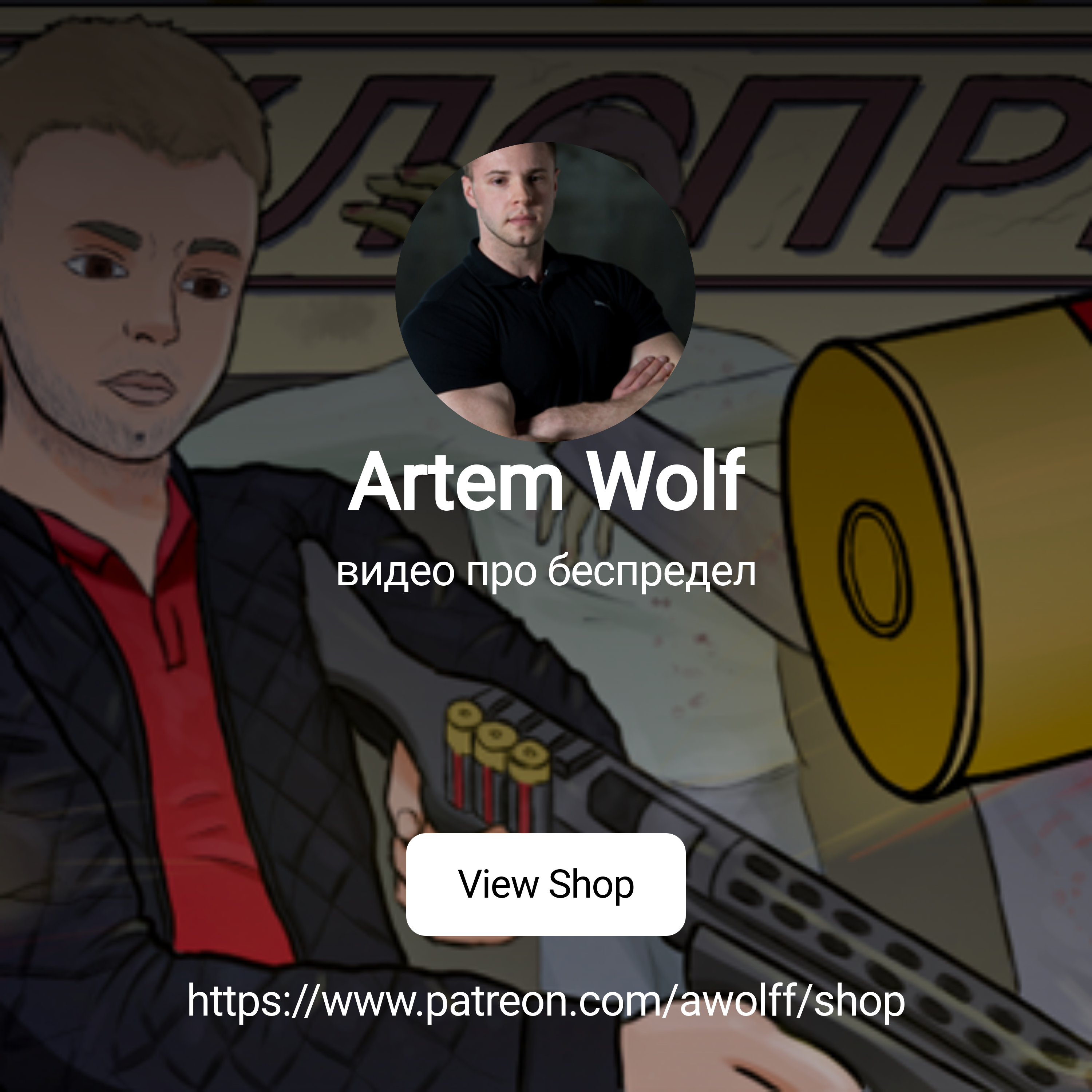 Artem Wolf | видео про беспредел | Patreon