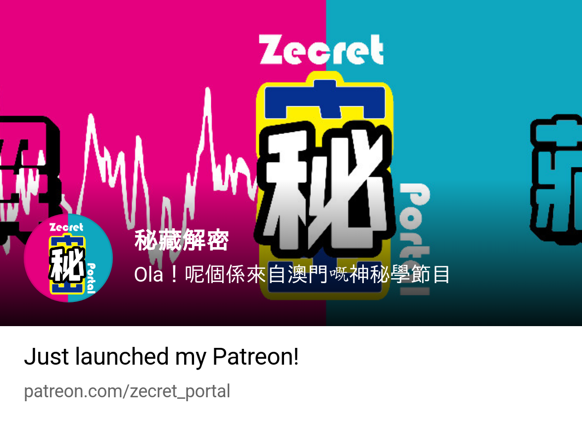 秘藏解密| Ola！呢個係來自澳門嘅神秘學節目| Patreon