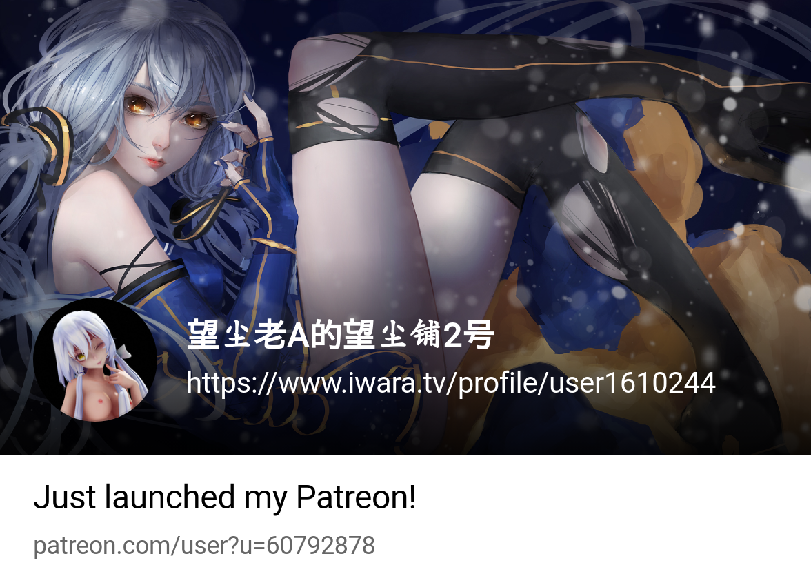 望尘老A的望尘铺2号| https://www.iwara.tv/profile/user1610244 | Patreon