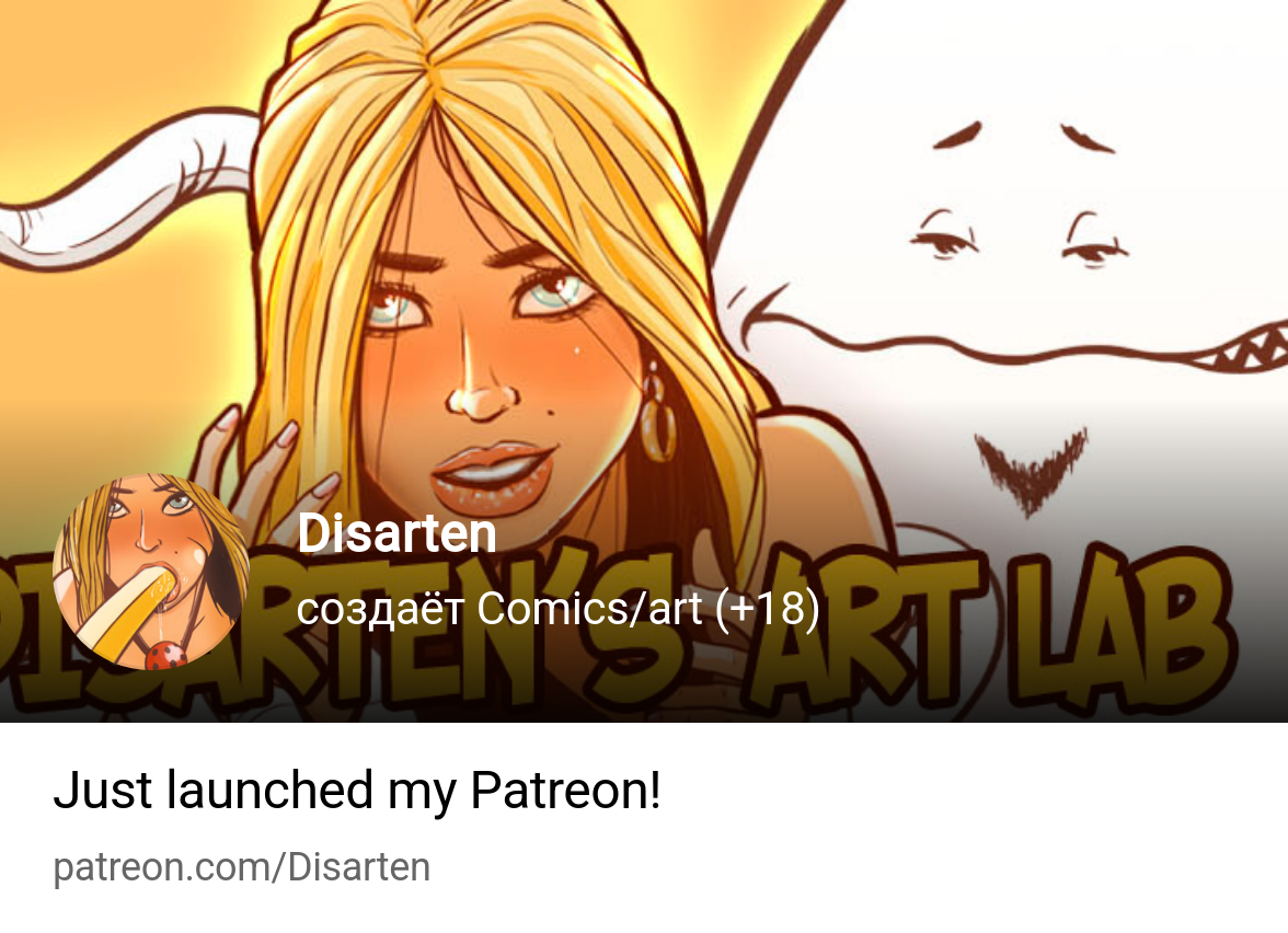 Disarten | создаёт Сomicsart (+18) | Patreon