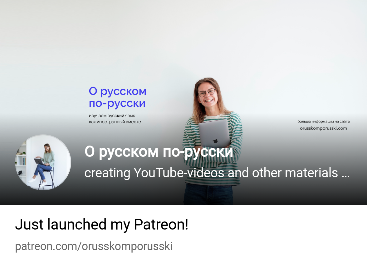 О русском по-русски | creating YouTube-videos and other materials for  learning Russian | Patreon