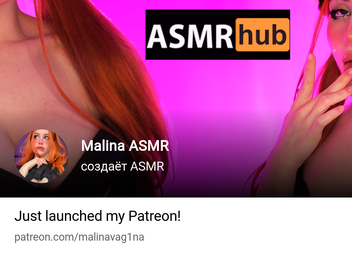 Malina ASMR | создаёт ASMR | Patreon