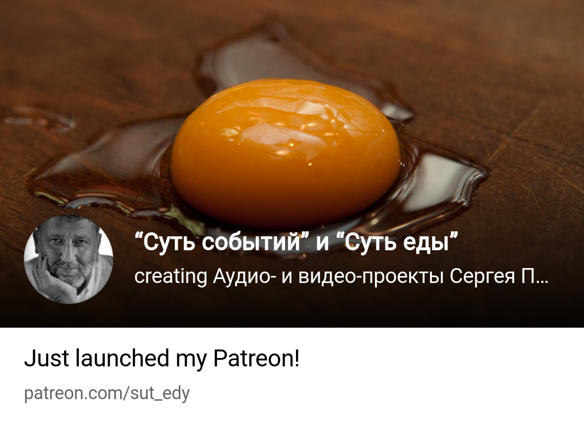 Суть событий” и “Суть еды” | creating Аудио- и видео-проекты Сергея  Пархоменко | Patreon