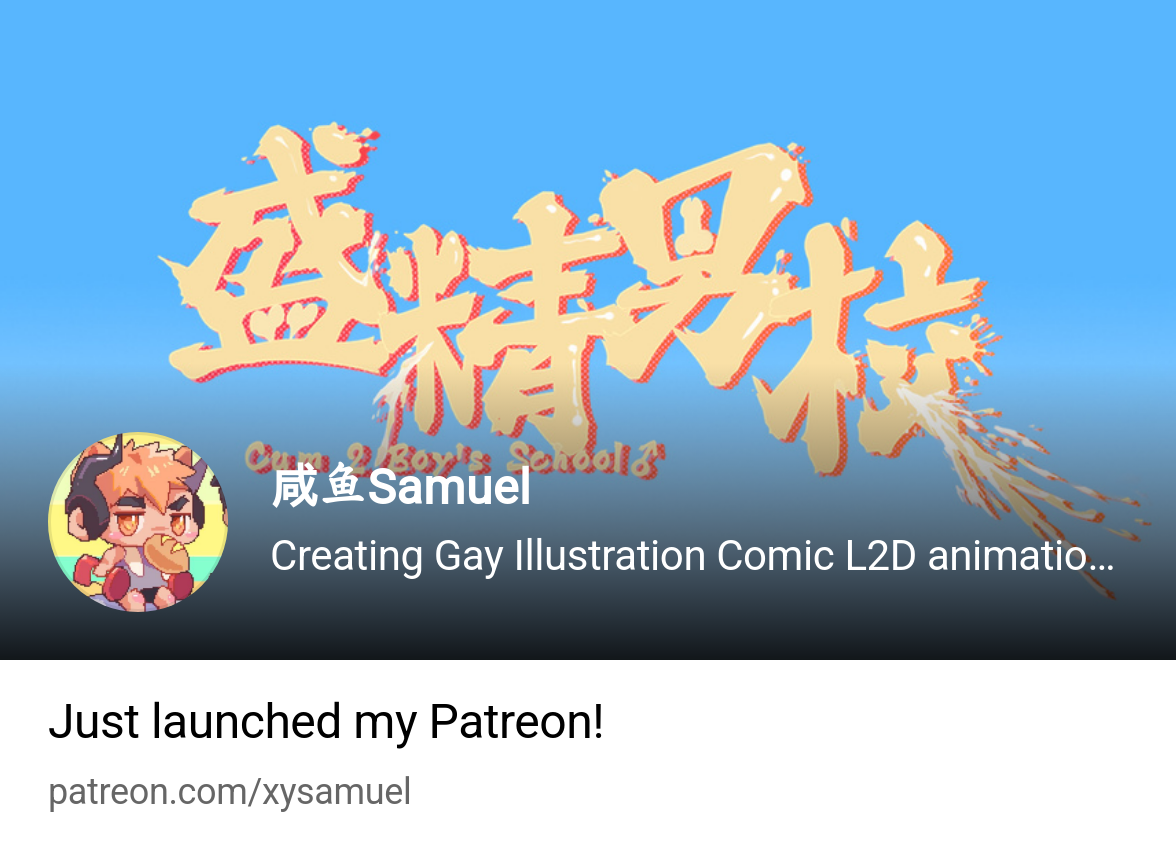 咸鱼Samuel | Creating Gay Illustration Comic L2D animation(NSFW)@Xianyusamuel  | Patreon
