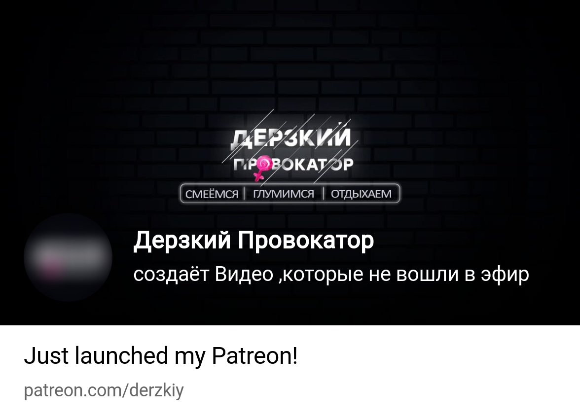 Дерзкий Провокатор | создаёт Видео ,которые не вошли в эфир | Patreon