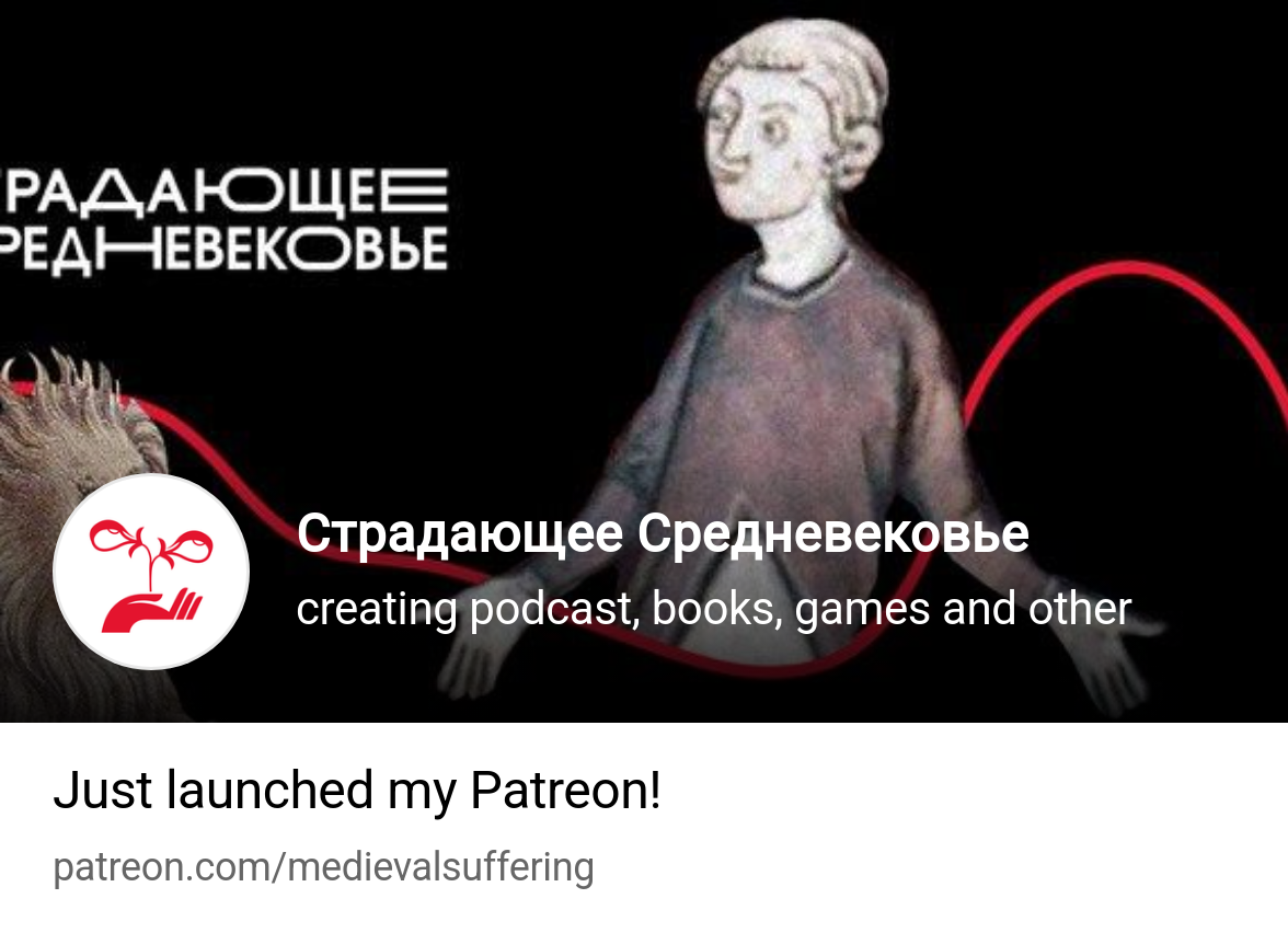 Страдающее Средневековье | creating podcast, books, games and other |  Patreon