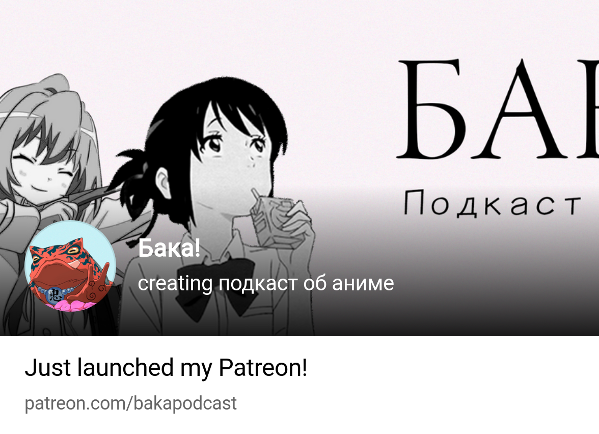 Бака! | creating подкаст об аниме | Patreon