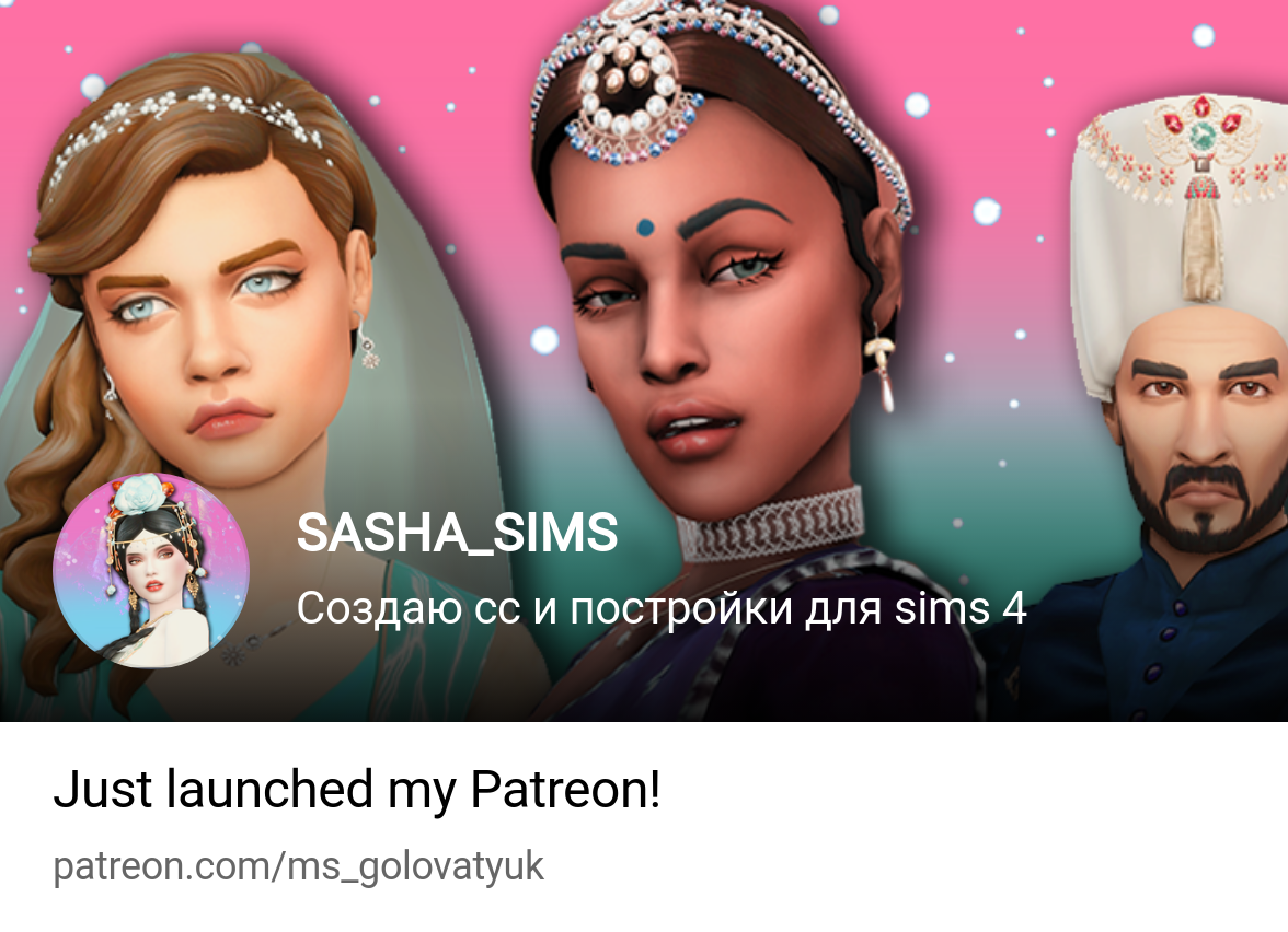 SASHA_SIMS | Создаю сс и постройки для sims 4 | Patreon