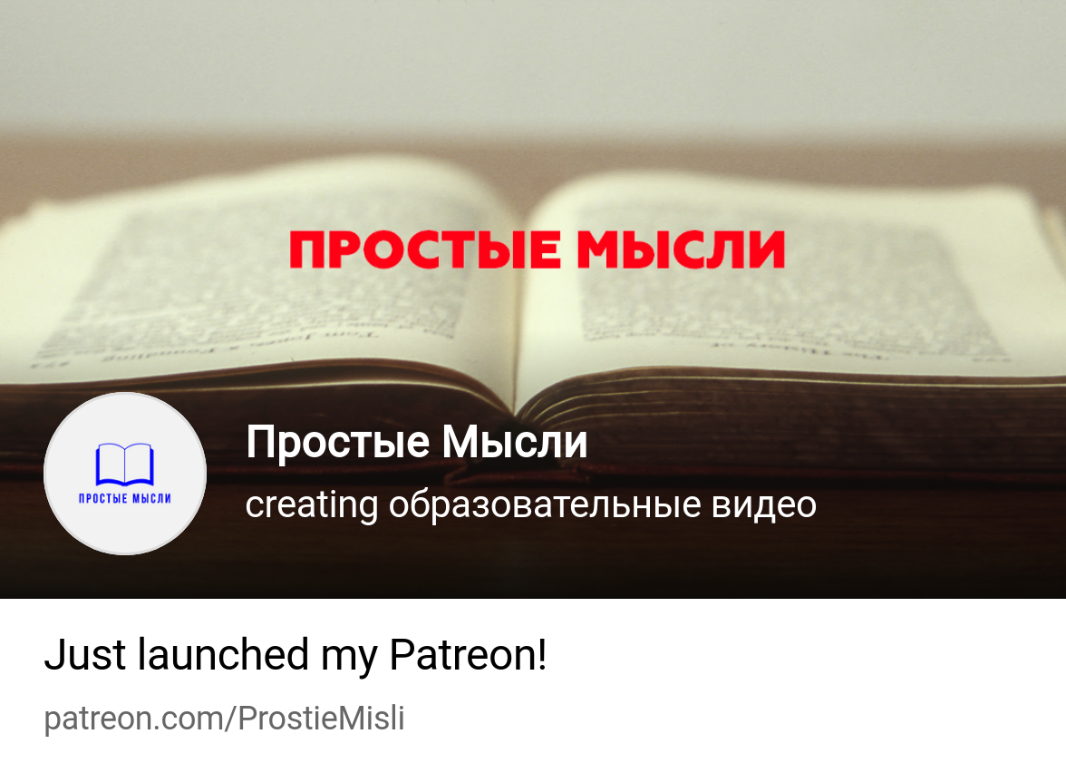 Простые Мысли | creating образовательные видео | Patreon