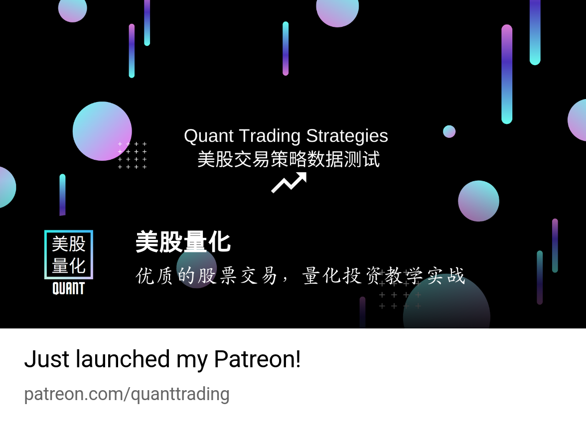美股量化| 优质的股票交易，量化投资教学实战| Patreon