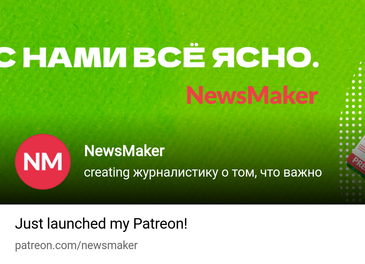 NewsMaker | creating журналистику о том, что важно | Patreon