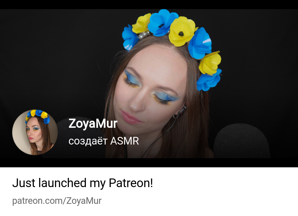 ZoyaMur | создаёт ASMR | Patreon