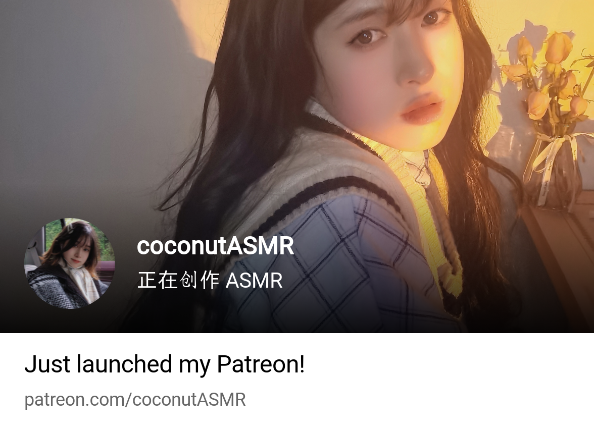 coconutASMR | 正在创作ASMR | Patreon