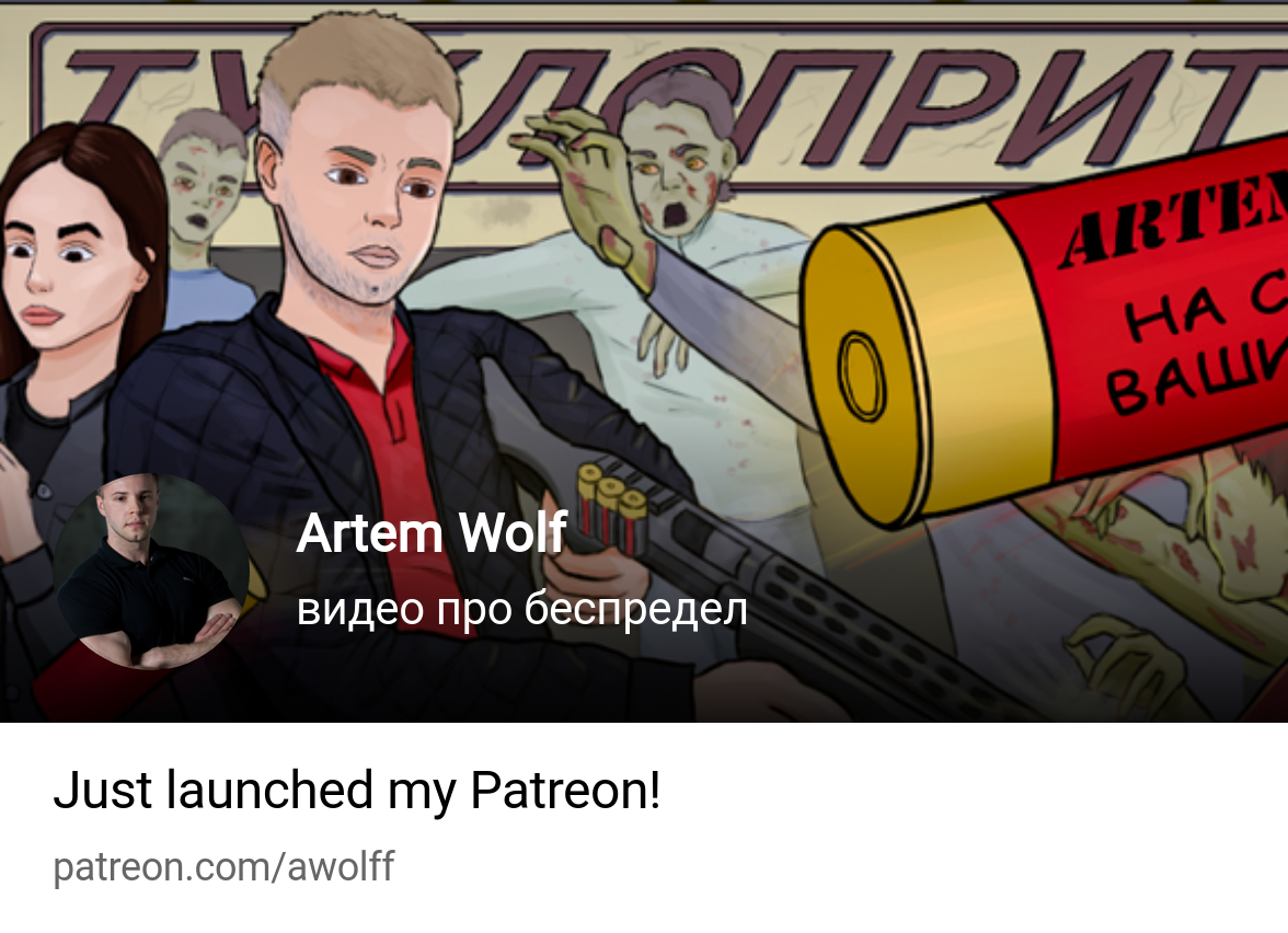 Artem Wolf | видео про беспредел | Patreon