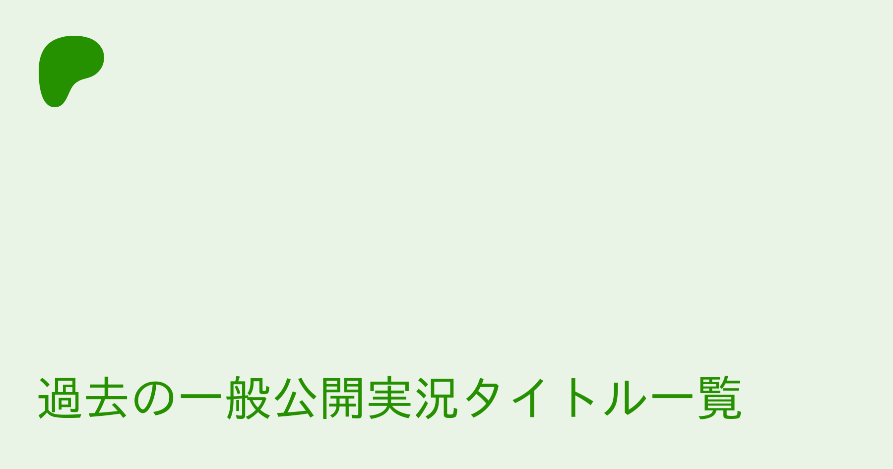 過去の一般公開実況タイトル一覧 ろへい On Patreon