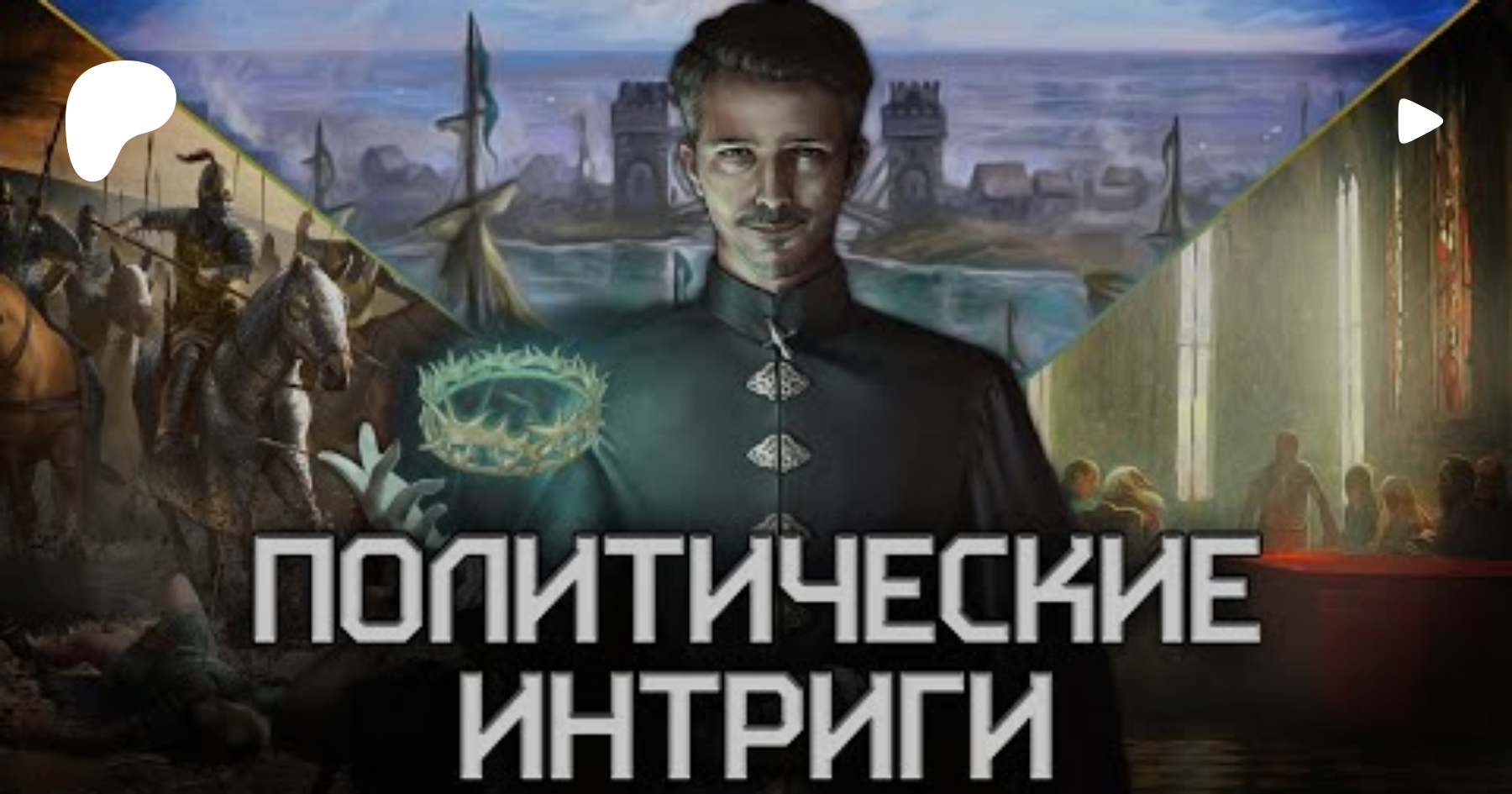 ТОП] 5 игр про политические интриги | Patreon