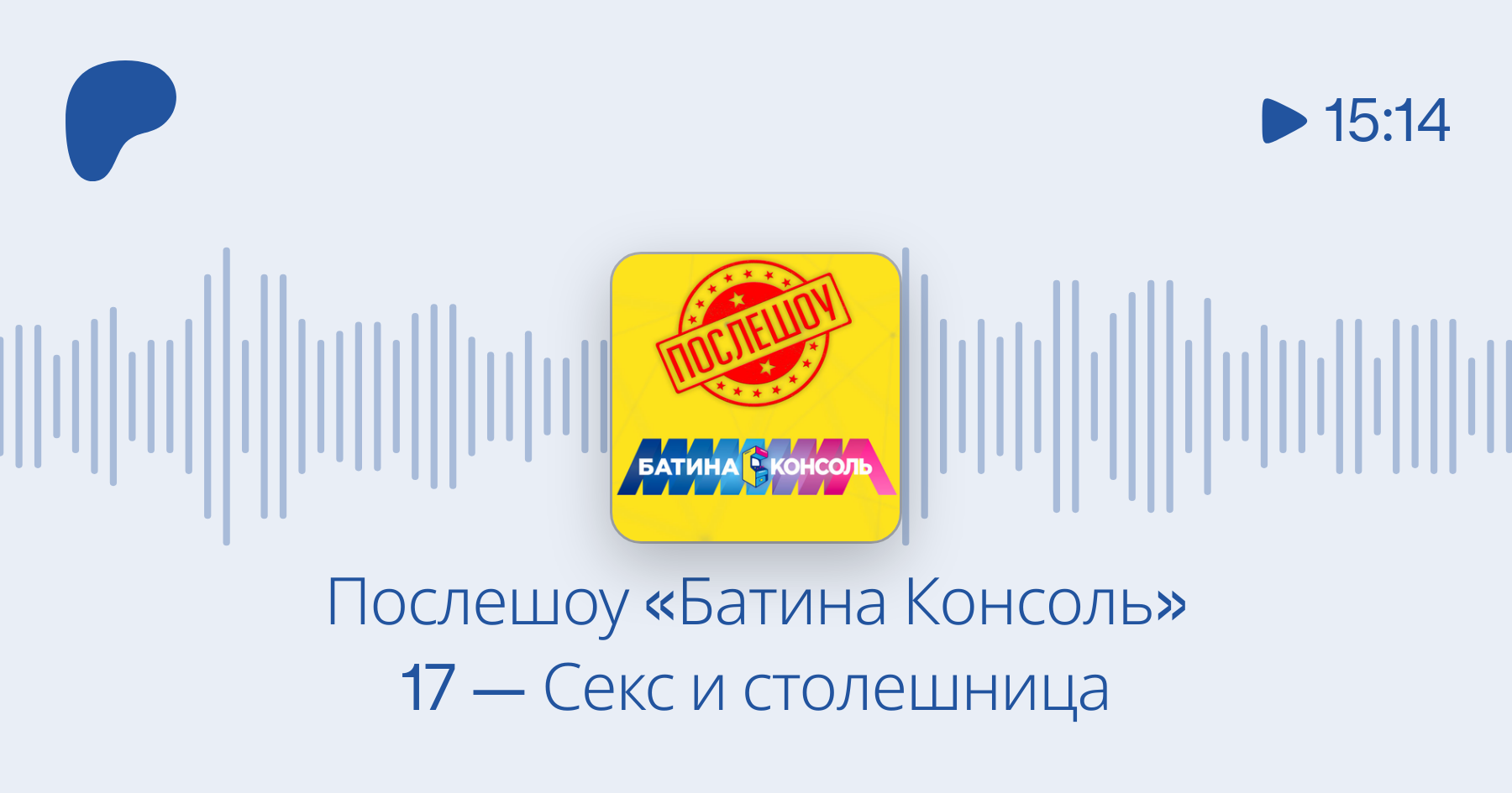 Послешоу «Батина Консоль» 17 — Секс и столешница | Patreon