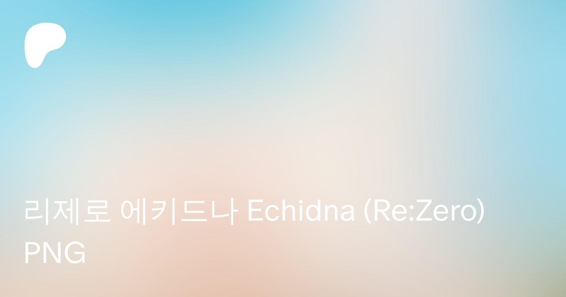 리제로 에키드나 Echidna (Re:Zero) PNG | Patreon