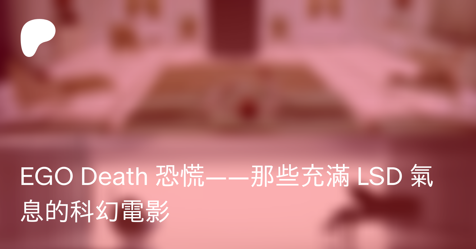 Ego Death 恐慌 那些充滿lsd 氣息的科幻電影 盧斯達on Patreon