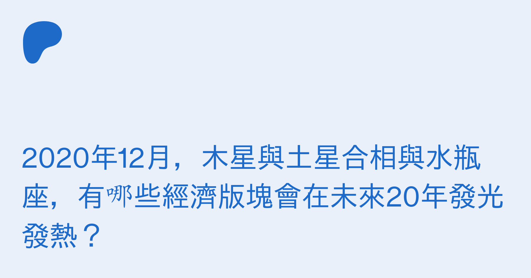 財經占星 木土合相於水瓶座 如何影響未來年的經濟 彼德 算星辰 投資 命理 賽馬 閒話on Patreon