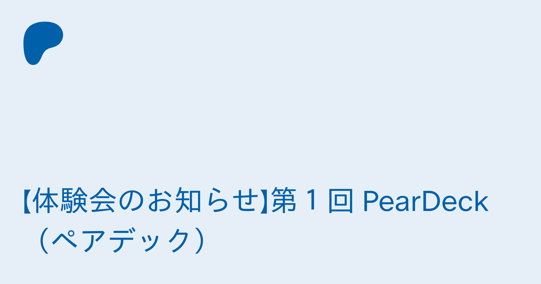 第１回 Edutech体験会 Peardeck ペアデック Edujapa On Patreon