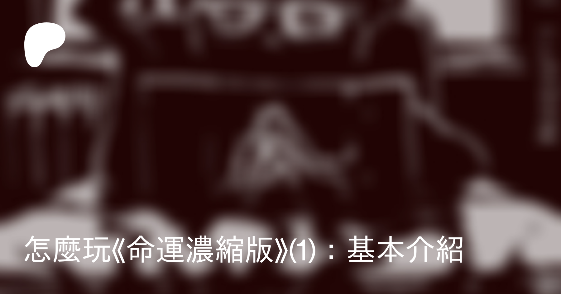 怎麼玩 命運濃縮版 1 基本介紹 洪偉的trpg On Patreon