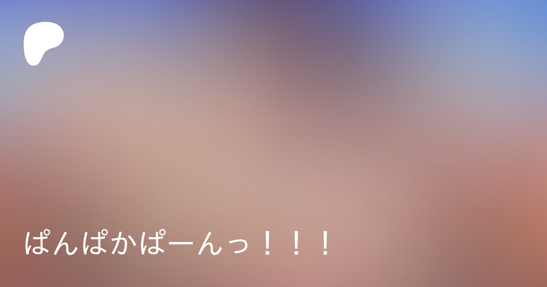 ぱんぱかぱーんっ！！！ | Patreon