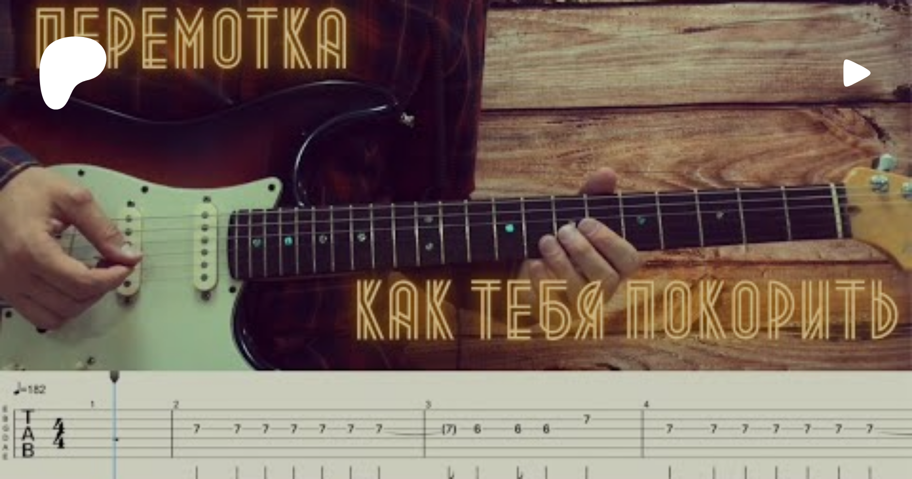 Текст песни перемотка как тебя покорить