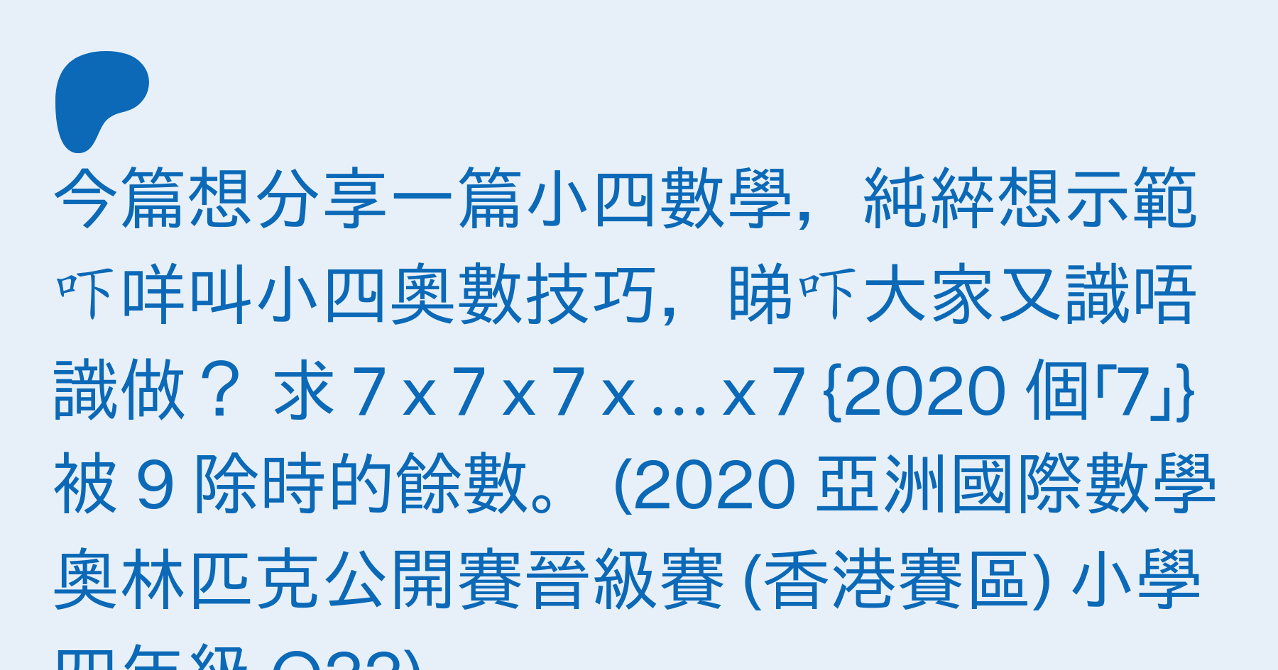 華田奧數 19 小四餘數問題 7 的 次方除9 餘幾多呢 小朋友又應該幾歲學奧數好呢 華田wallace Tin On Patreon