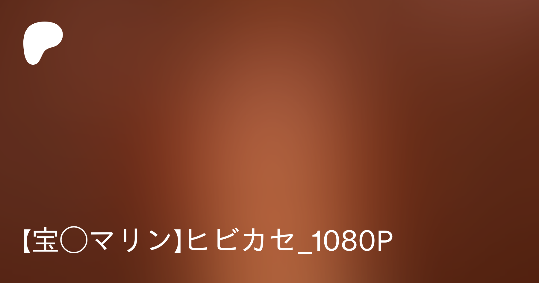 宝◯マリン】ヒビカセ_1080P | Patreon