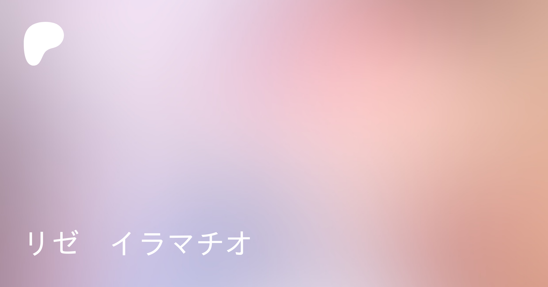 リゼ イラマチオ | Patreon