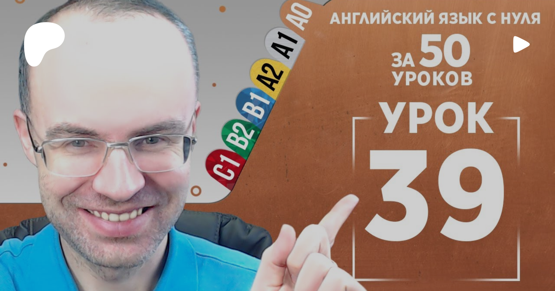 Английский язык с нуля за 50 уроков A0 Английский с нуля Английский для  начинающих Урок 39 | Patreon