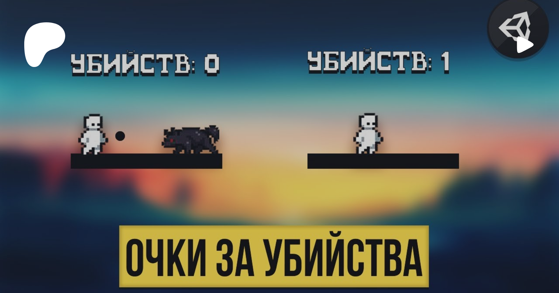 Очки unity